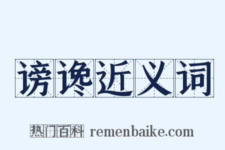 谤谗近义词是什么意思的图片